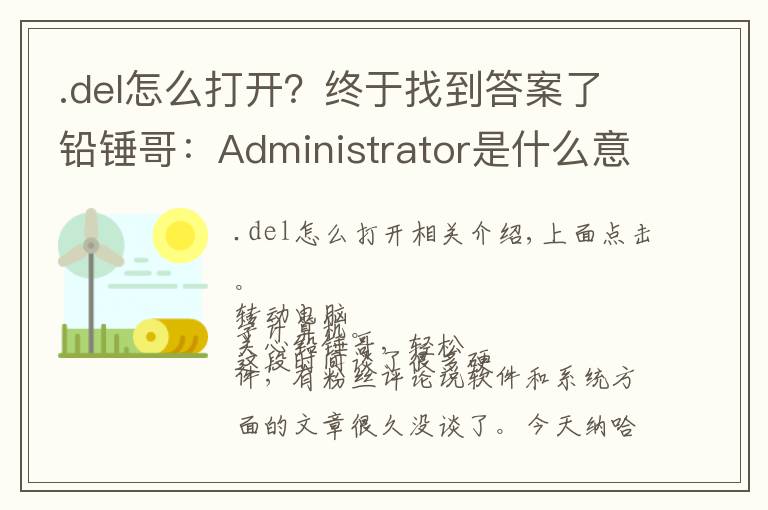 .del怎么打开?终于找到答案了铅锤哥:Administrator是什么意思?