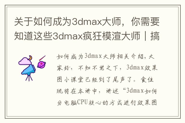 关于如何成为3dmax大师,你需要知道这些3dmax疯狂模渲大师|搞定建模渲染,从CPU核心模式开始