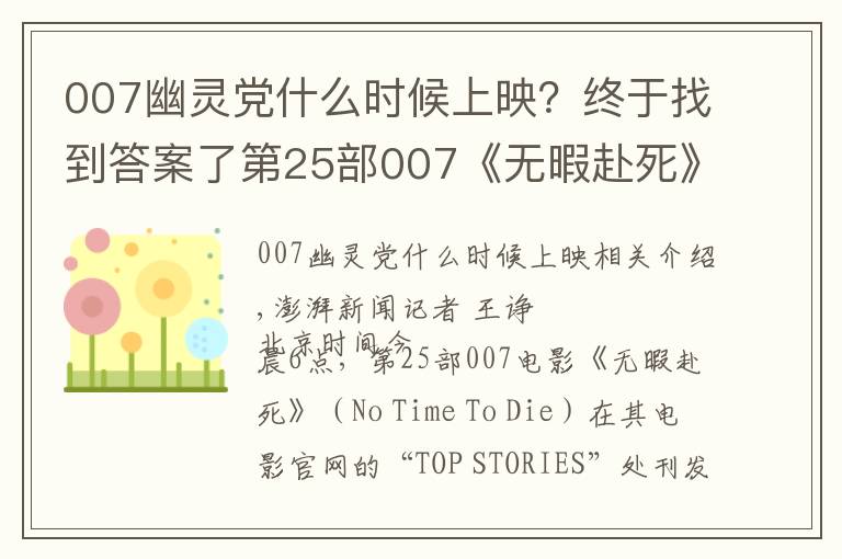 007幽灵党什么时候上映?终于找到答案了第25部007《无暇赴死》再度推迟上映