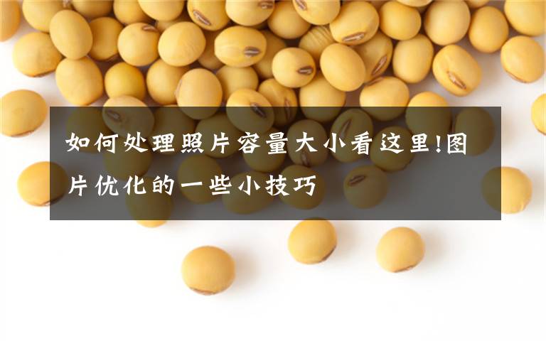 如何处理照片容量大小看这里!图片优化的一些小技巧