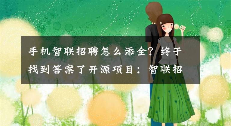 手机智联招聘怎么添全?终于找到答案了开源项目:智联招聘简历筛选自动化程序免费下载