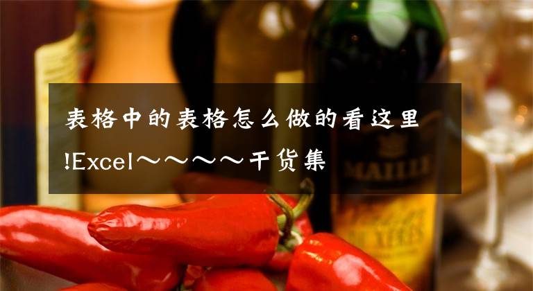 表格中的表格怎么做的看这里!Excel~~~~干货集