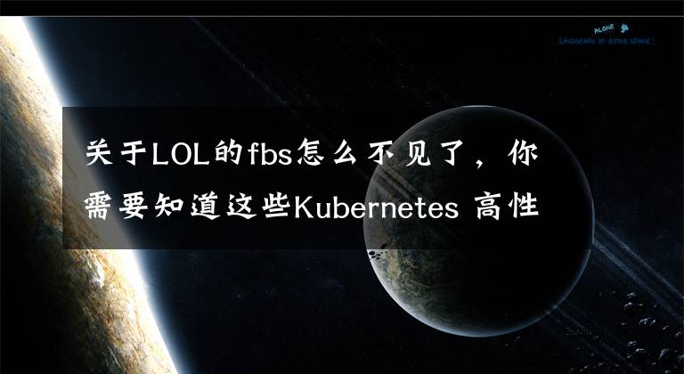 关于LOL的fbs怎么不见了，你需要知道这些Kubernetes 高性能网络组件 Calico 入门教程