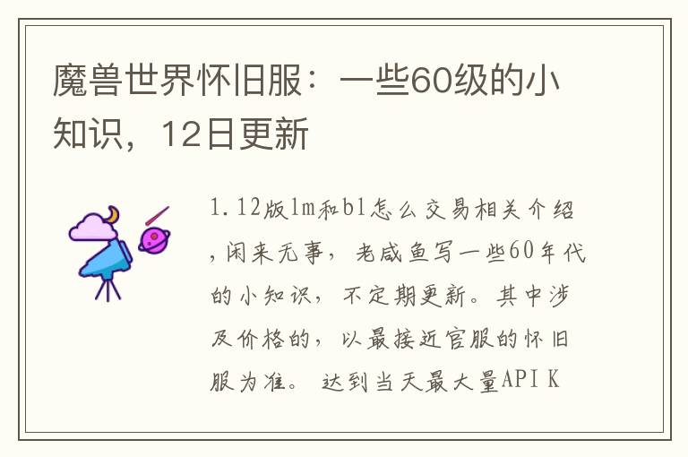 魔兽世界怀旧服:一些60级的小知识,12日更新