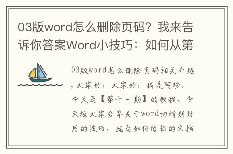 03版word怎么删除页码?我来告诉你答案Word小技巧:如何从第三页才插入页码?职场必备一定要会!