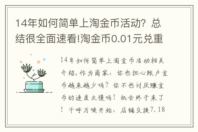 14年如何简单上淘金币活动?总结很全面速看!淘金币0.01元兑重新上线啦(原店铺兑换)!使用攻略在此