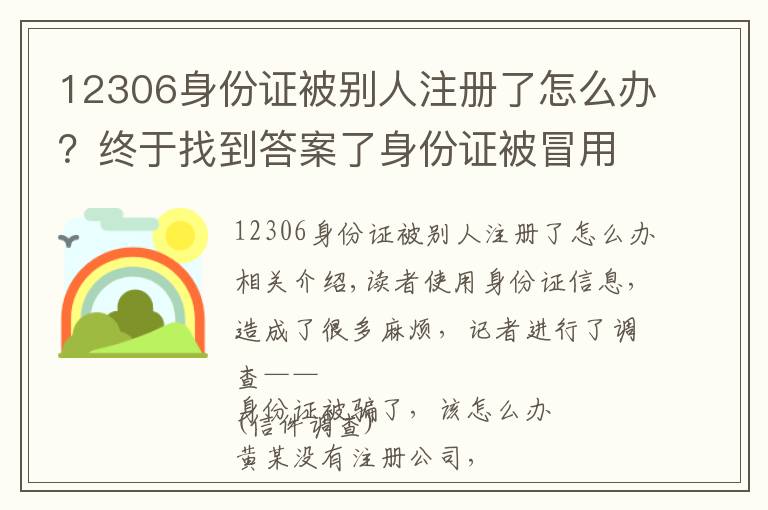 12306身份证被别人注册了怎么办?终于找到答案了身份证被冒用怎么办?报案后尽快办理证明手续