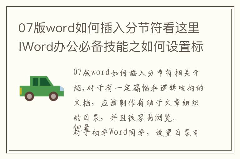 07版word如何插入分节符看这里!Word办公必备技能之如何设置标题级别并插入自动目录