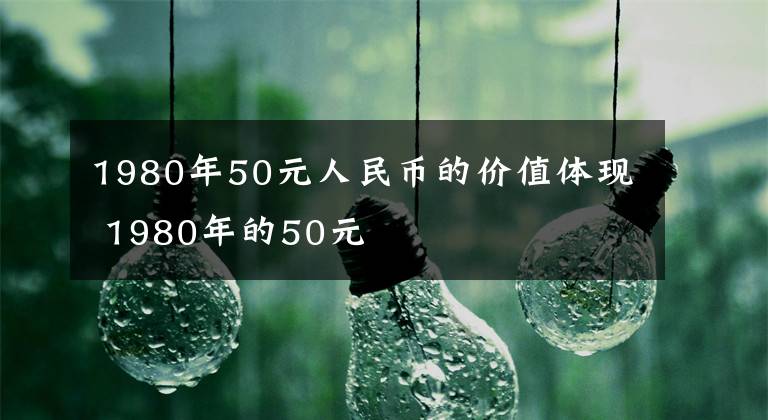 1980年50元人民币的价值体现 1980年的50元