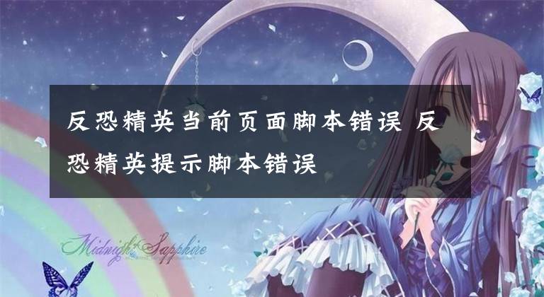 反恐精英当前页面脚本错误 反恐精英提示脚本错误