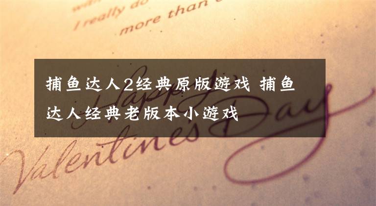 捕鱼达人2经典原版游戏 捕鱼达人经典老版本小游戏