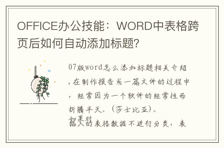 OFFICE办公技能:WORD中表格跨页后如何自动添加标题?