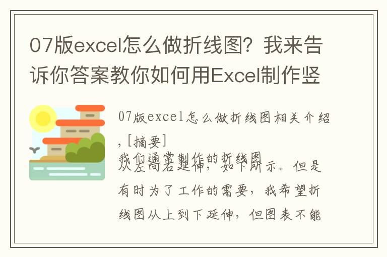07版excel怎么做折线图?我来告诉你答案教你如何用Excel制作竖向折线图