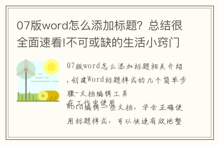 07版word怎么添加标题?总结很全面速看!不可或缺的生活小窍门-简单几步创建Word标题样式-文档编辑利器