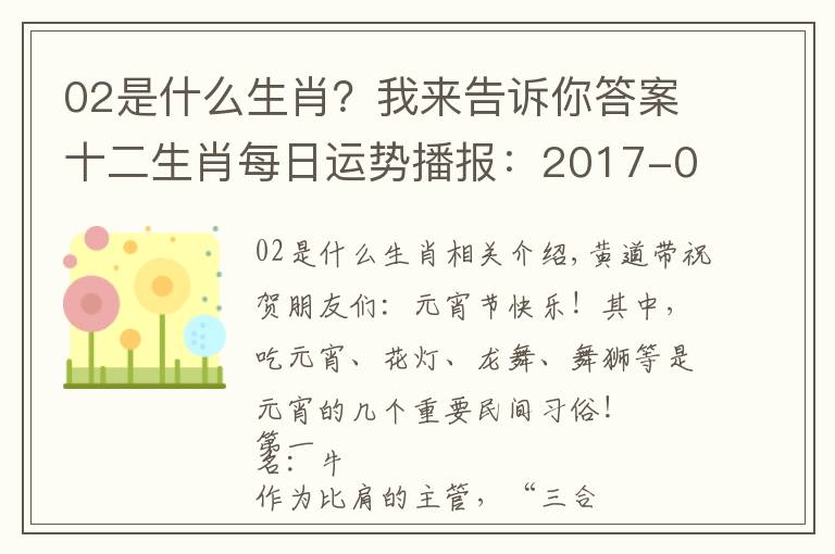 02是什么生肖?我来告诉你答案十二生肖每日运势播报:2017-02-11-星期六