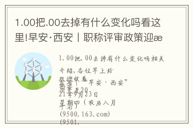 1.00把.00去掉有什么变化吗看这里!早安·西安丨职称评审政策迎来大变化