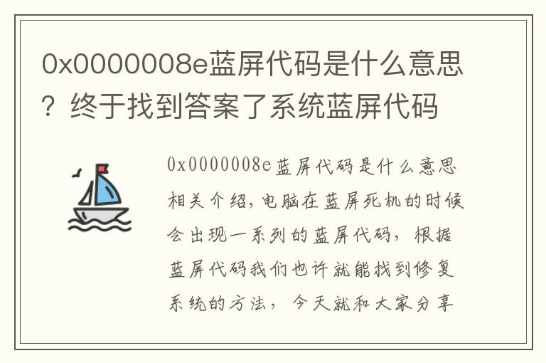 0x0000008e蓝屏代码是什么意思?终于找到答案了系统蓝屏代码0x000008e怎么使用U盘修复