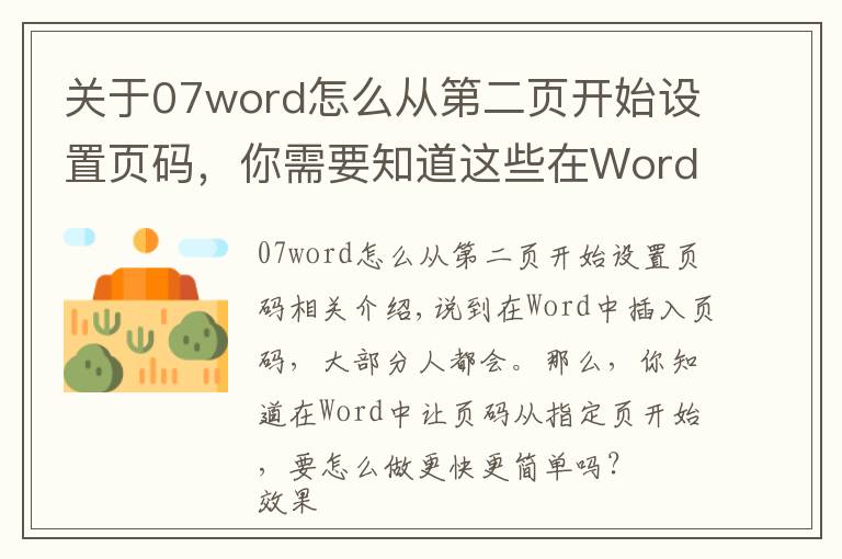关于07word怎么从第二页开始设置页码,你需要知道这些在Word中让页码从指定页开始,3秒搞定它只需这一招,看完就会!