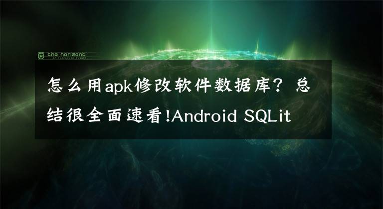 怎么用apk修改软件数据库?总结很全面速看!Android SQLite数据库入门使用