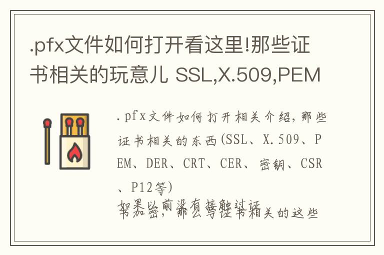 .pfx文件如何打开看这里!那些证书相关的玩意儿 SSL,X.509,PEM,DER,CRT,CER,KEY,CSR,P12等