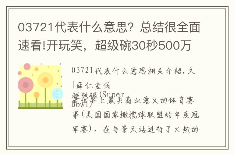03721代表什么意思?总结很全面速看!开玩笑,超级碗30秒500万美元的广告能不好看吗?