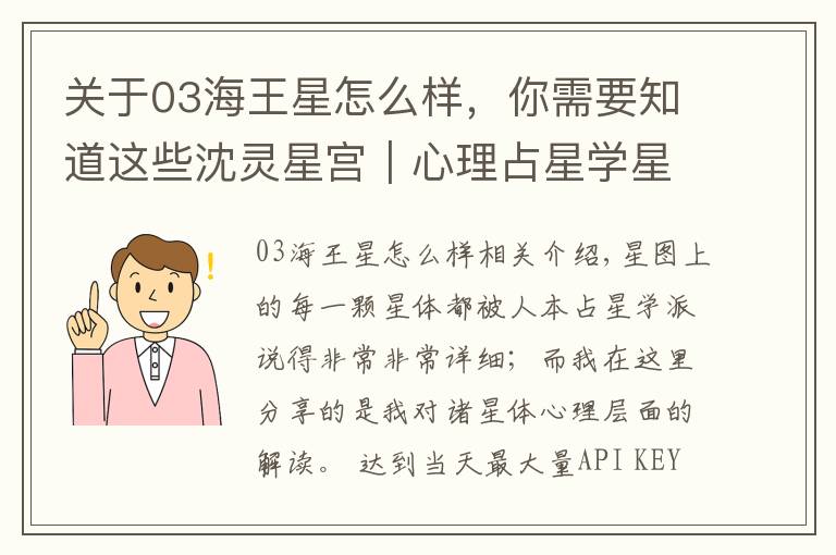 关于03海王星怎么样,你需要知道这些沈灵星宫|心理占星学星体篇:海王星