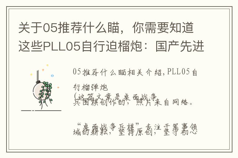 关于05推荐什么瞄,你需要知道这些PLL05自行迫榴炮:国产先进武备,仅有中苏两国装备该型武器