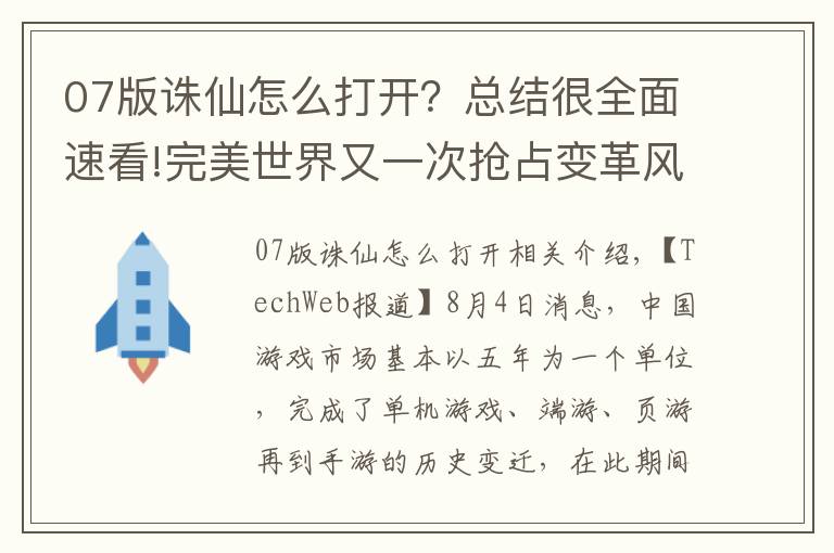 07版诛仙怎么打开?总结很全面速看!完美世界又一次抢占变革风口!看《诛仙手游》如何快速打通年轻化路径