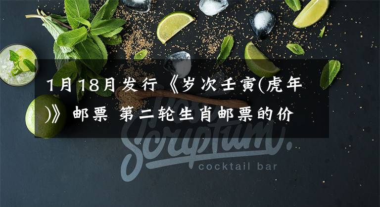 1月18月发行《岁次壬寅(虎年)》邮票 第二轮生肖邮票的价格表