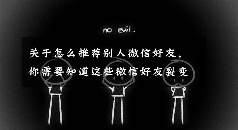 关于怎么推荐别人微信好友,你需要知道这些微信好友裂变之互推