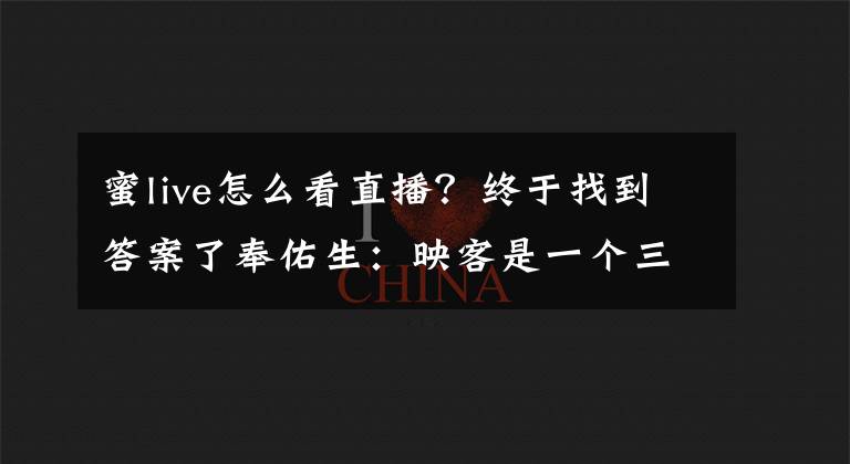 蜜live怎么看直播?终于找到答案了奉佑生:映客是一个三年的腾讯,直播最好状态是可以视频语音互动