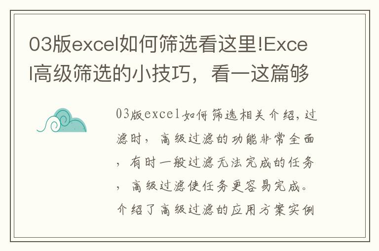 03版excel如何筛选看这里!Excel高级筛选的小技巧,看一这篇够了,收藏备用