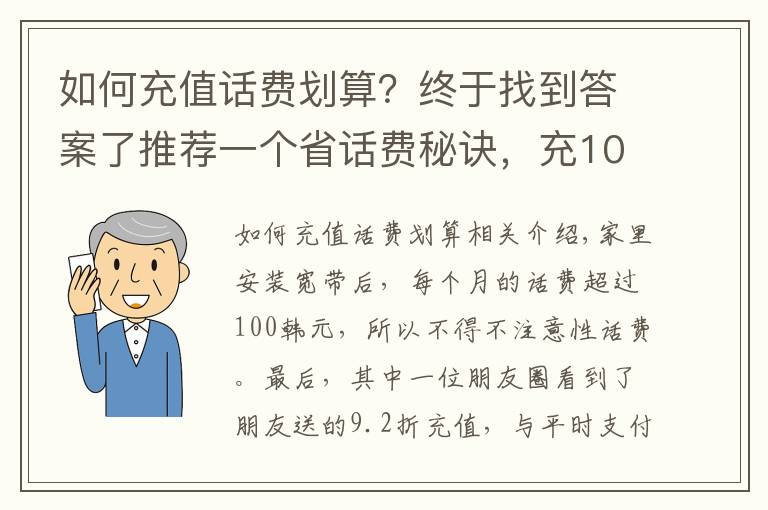 如何充值话费划算?终于找到答案了推荐一个省话费秘诀,充100元话费只需92元