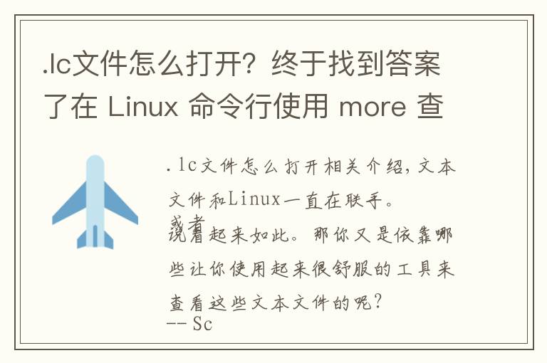 .lc文件怎么打开?终于找到答案了在 Linux 命令行使用 more 查看文本文件