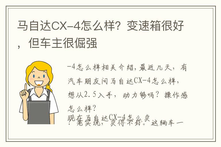马自达CX-4怎么样?变速箱很好,但车主很倔强