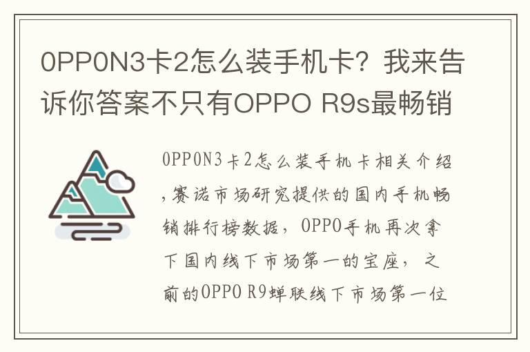 0PP0N3卡2怎么装手机卡?我来告诉你答案不只有OPPO R9s最畅销,盘点OPPO历史上经典的机型