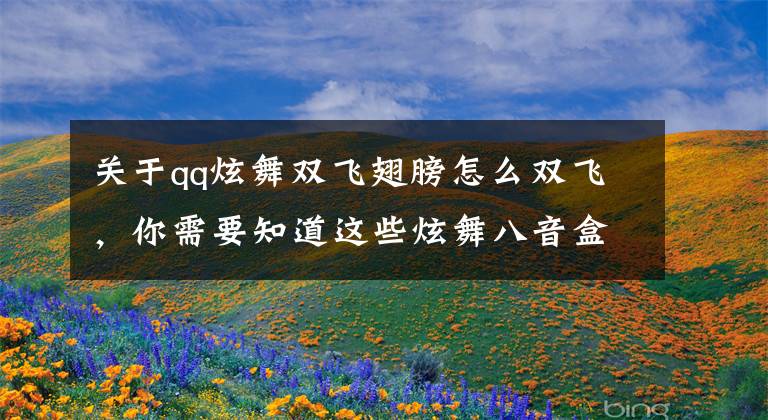 关于qq炫舞双飞翅膀怎么双飞,你需要知道这些炫舞八音盒更新8.1月初惊喜来袭