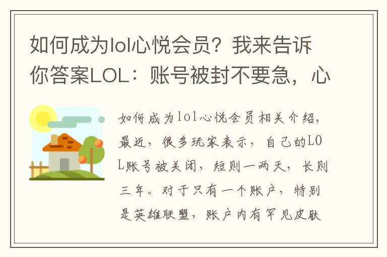 如何成为lol心悦会员？我来告诉你答案LOL：账号被封不要急，心悦会员能帮您