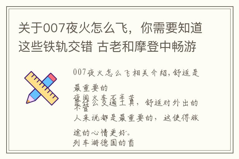 关于007夜火怎么飞,你需要知道这些铁轨交错 古老和摩登中畅游德国