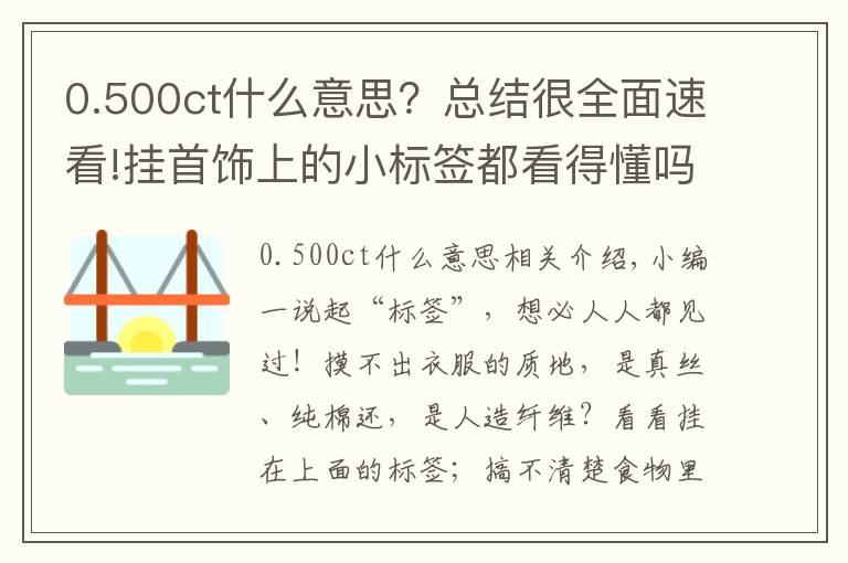0.500ct什么意思?总结很全面速看!挂首饰上的小标签都看得懂吗?少一个字赔三倍