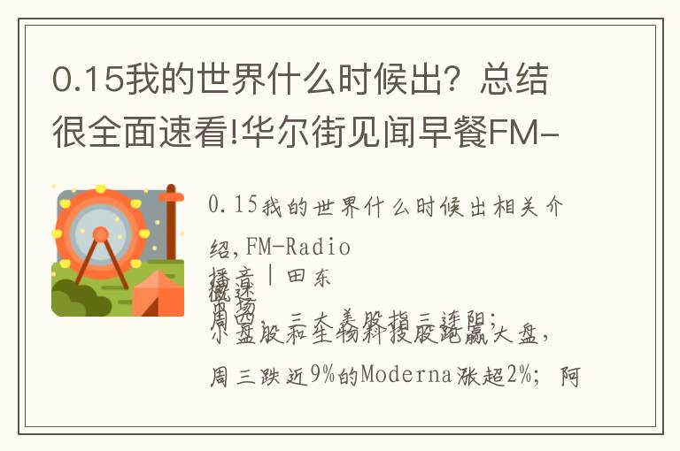 0.15我的世界什么时候出?总结很全面速看!华尔街见闻早餐FM-Radio|2021年10月8日