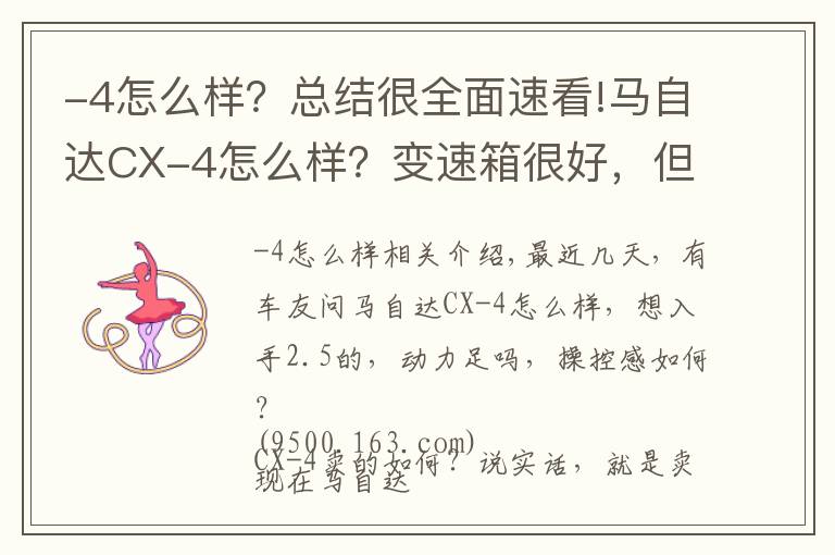 -4怎么样?总结很全面速看!马自达CX-4怎么样?变速箱很好,但车主很倔强