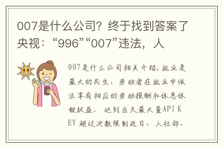 007是什么公司?终于找到答案了央视:“996”“007”违法,人社部最高法为企业划红线