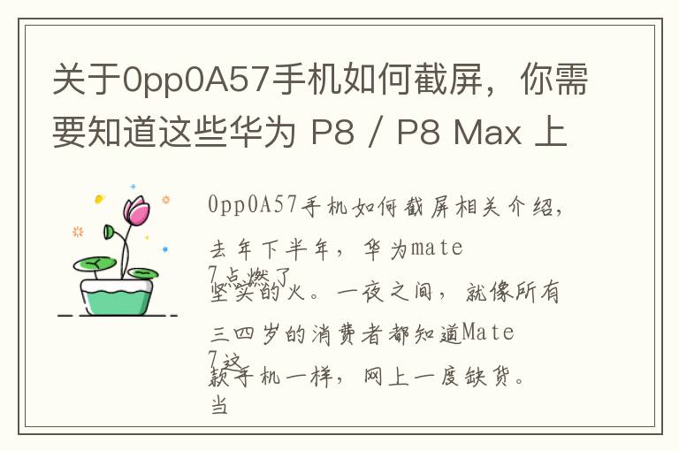 关于0pp0A57手机如何截屏,你需要知道这些华为 P8 / P8 Max 上手体验:成功可以复制吗?