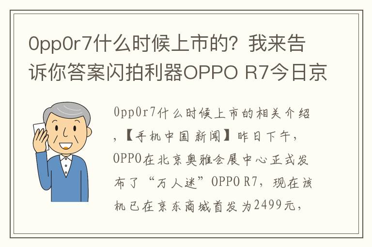 0pp0r7什么时候上市的?我来告诉你答案闪拍利器OPPO R7今日京东首发:2499元