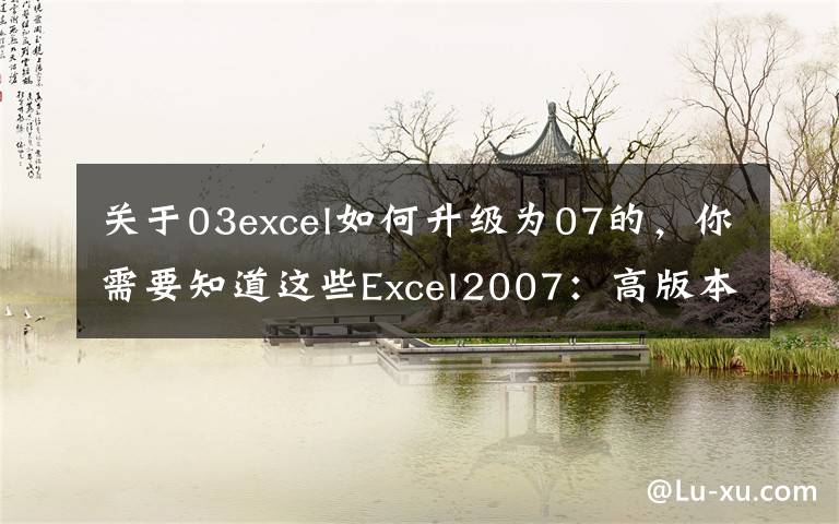 关于03excel如何升级为07的,你需要知道这些Excel2007:高版本如何保存为Excel低版本格式文件?