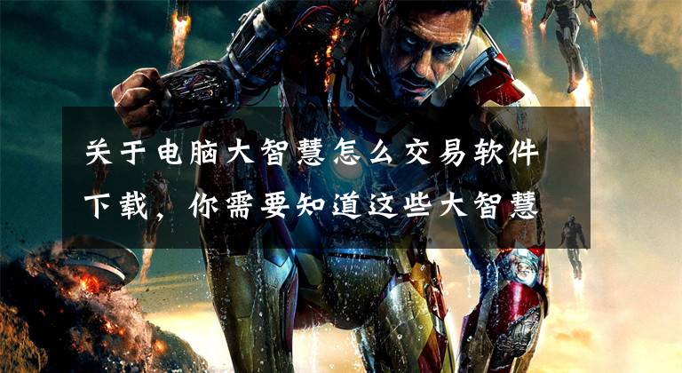 关于电脑大智慧怎么交易软件下载,你需要知道这些大智慧(601519)龙虎榜数据(01-29)