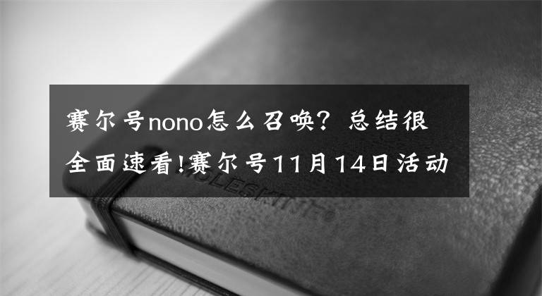 赛尔号nono怎么召唤？总结很全面速看!赛尔号11月14日活动预告汇总 双巅峰大害级精灵登场 剑神配山神女
