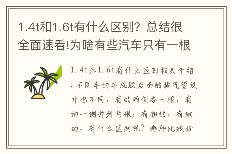 1.4t和1.6t有什么区别?总结很全面速看!为啥有些汽车只有一根排气管,有些是两根呢?区别这么大