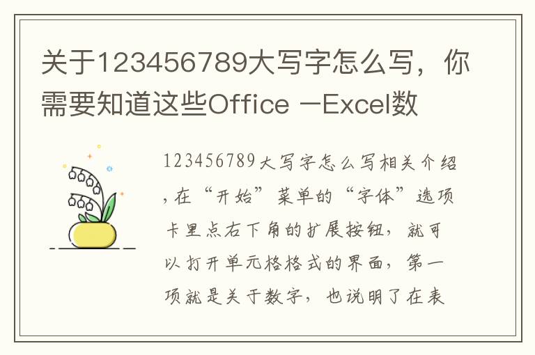 关于123456789大写字怎么写,你需要知道这些Office –Excel数字格式设置